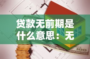 贷款无前期是什么意思：无前期费用的贷款靠谱吗