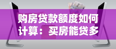 购房贷款额度如何计算：买房能贷多少钱怎么算