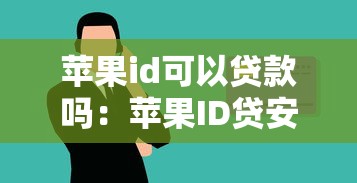 苹果id可以贷款吗：苹果ID贷安全可靠吗