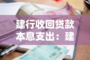 建行收回贷款本息支出：建行如何追回贷款本金及利息
