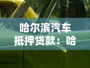 哈尔滨汽车抵押贷款：哈尔滨车辆绿本抵押如何办理