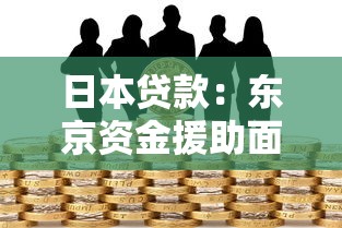 日本贷款：东京资金援助面临哪些潜在风险