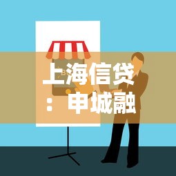 上海信贷：申城融资前景如何