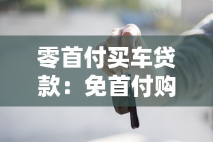 零首付买车贷款：免首付购车分期有哪些注意事项