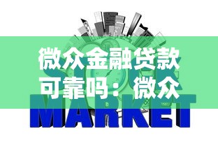 微众金融贷款可靠吗：微众银行贷款真实可信吗