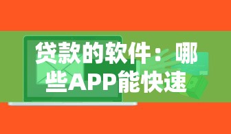 贷款的软件：哪些APP能快速申请借款