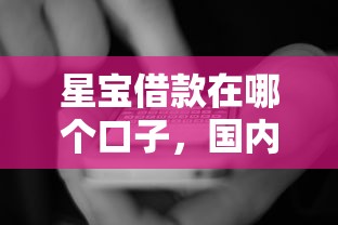 星宝借款在哪个口子，国内五大2025最新什么网贷是正规平台