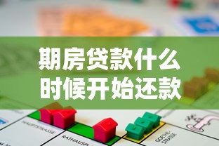 期房贷款什么时候开始还款：期房按揭还款时间如何确定