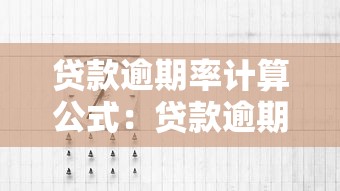 贷款逾期率计算公式：贷款逾期比例如何计算