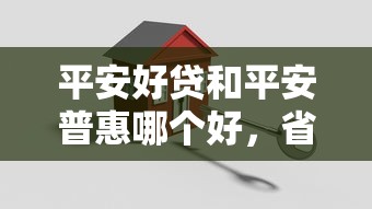 平安好贷和平安普惠哪个好，省内五个2025最新小额5000贷款平台