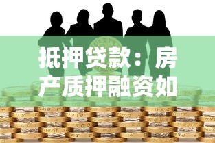 抵押贷款：房产质押融资如何评估风险与收益？