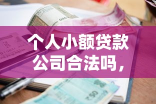 个人小额贷款公司合法吗，探讨五款2025最新容易下款的贷款平台