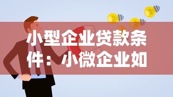 小型企业贷款条件：小微企业如何申请融资贷款