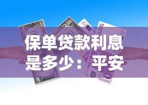 保单贷款利息是多少：平安保单贷款年利率是多少