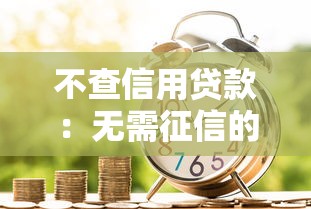 不查信用贷款：无需征信的贷款有哪些选择