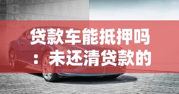 贷款车能抵押吗：未还清贷款的车辆能否二次抵押