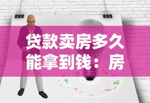 贷款卖房多久能拿到钱：房贷出售后资金到账周期多久