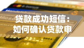 贷款成功短信：如何确认贷款申请已获批