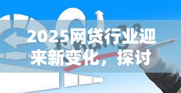 2025网贷行业迎来新变化，探讨五款2025最新黑户网贷必下款的平台