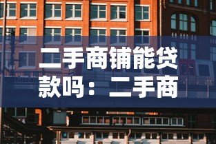 二手商铺能贷款吗：二手商铺贷款条件有哪些