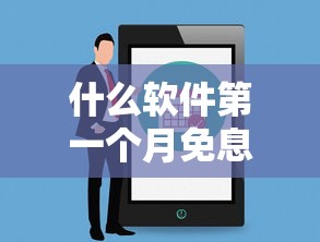 什么软件第一个月免息，省内五个2025最新能下款的借款平台2025