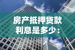 房产抵押贷款利息是多少：房贷利率通常是多少