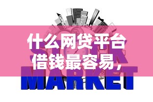 什么网贷平台借钱最容易，省内五个2025最新不看征信网贷平台哪些好下款