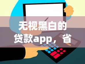 无视黑白的贷款app，省内五个2025最新和信用飞一样好下款的口子