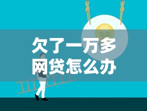 欠了一万多网贷怎么办，例举5个2025最新2025被风控了必下的口子