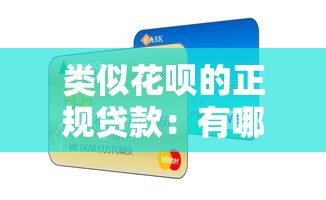 类似花呗的正规贷款：有哪些正规消费信贷产品推荐