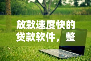 放款速度快的贷款软件，整理五个2025最新黑名单能贷款的平台