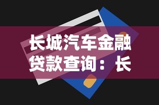 长城汽车金融贷款查询：长城车贷如何查询还款进度
