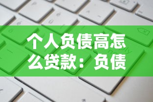 个人负债高怎么贷款：负债较多如何申请贷款