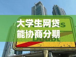 大学生网贷能协商分期还款吗，阐述5家2025最新最好的贷款平台排行