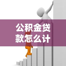 公积金贷款怎么计算：公积金贷款额度如何确定