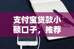 支付宝贷款小额口子，推荐五个2025最新中国正规网贷平台