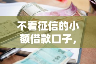不看征信的小额借款口子，探讨五款2025最新像花薪一样能借30天的口子