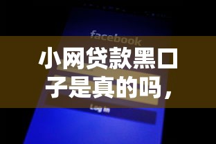 小网贷款黑口子是真的吗，汇总五个2025最新大老黑能下款的口子