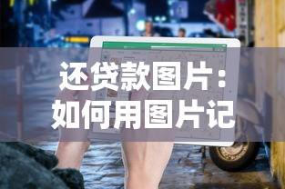 还贷款图片：如何用图片记录还贷过程