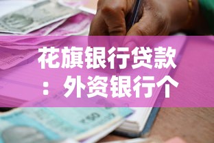 花旗银行贷款：外资银行个人贷款申请条件是什么