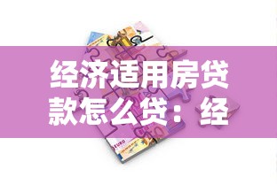 经济适用房贷款怎么贷：经济适用房贷款流程及条件