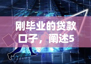 刚毕业的贷款口子，阐述5家2025最新网贷靠谱的平台