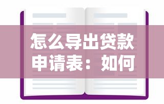 怎么导出贷款申请表：如何获取贷款申请表电子版