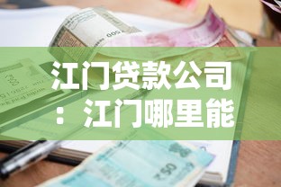 江门贷款公司：江门哪里能办理贷款