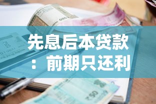 先息后本贷款：前期只还利息的贷款适合我吗