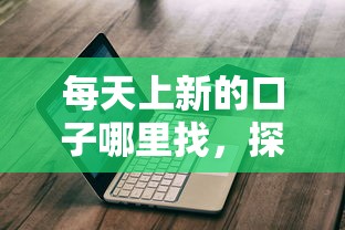 每天上新的口子哪里找，探讨五款2025最新那些网贷平台不上征信