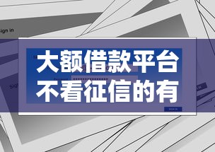 大额借款平台不看征信的有哪些，解答五家2025最新征信是花户平台可以借钱不