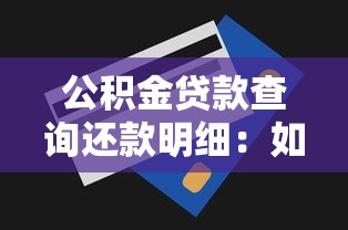 公积金贷款查询还款明细：如何查看公积金贷款还款记录
