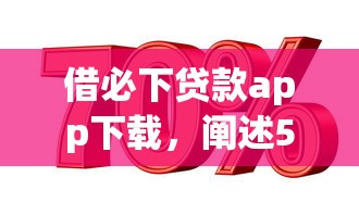 借必下贷款app下载，阐述5家2025最新低利息的网贷平台