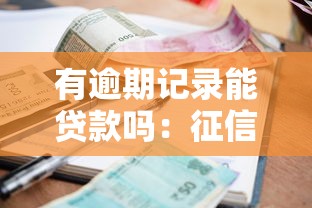 有逾期记录能贷款吗：征信逾期后还能申请到贷款吗